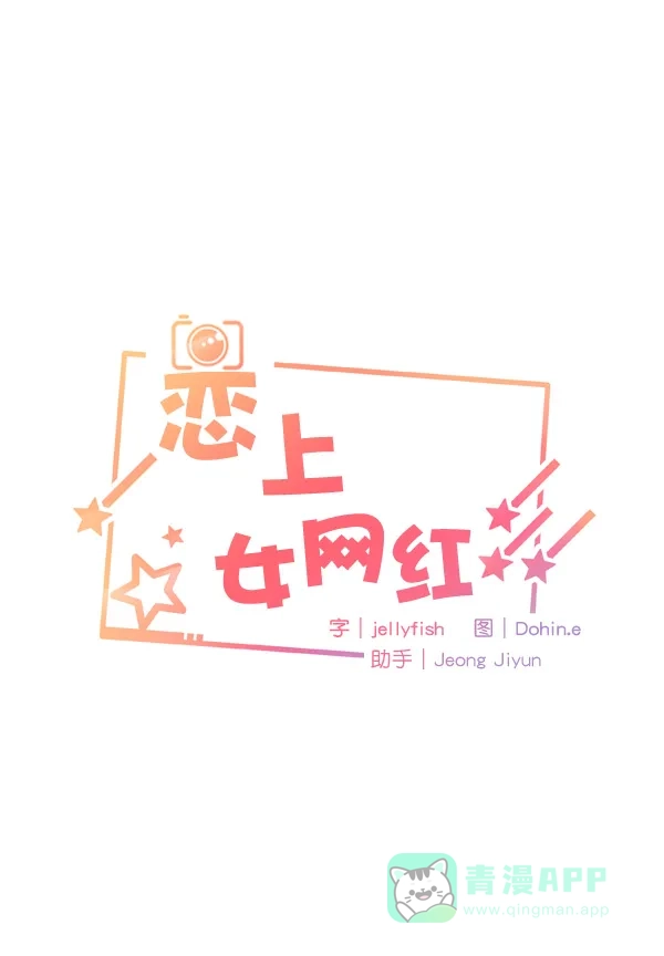 《恋上女网红》第38话 第5页