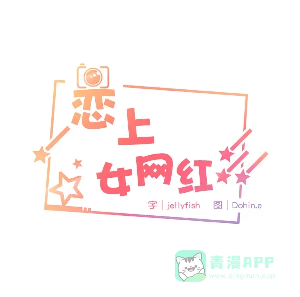 《恋上女网红》第3话 第9页
