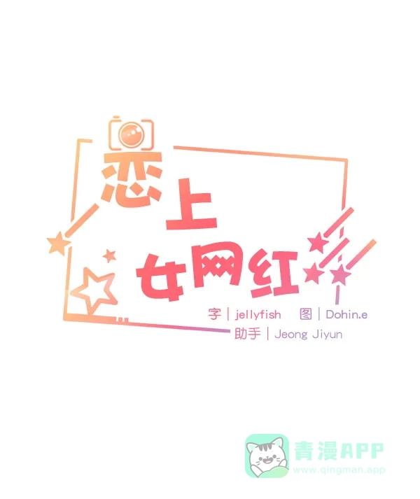 《恋上女网红》第39话 第6页
