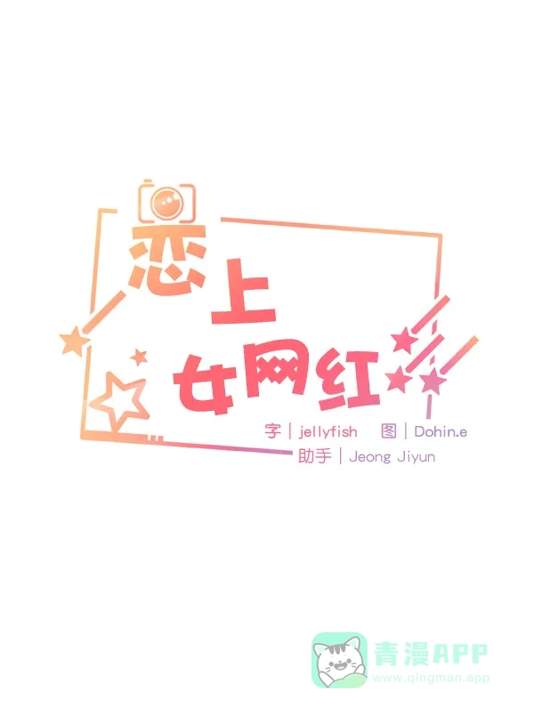 《恋上女网红》第40话 第3页