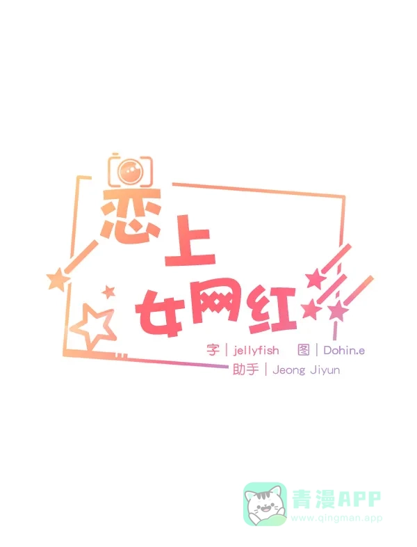 《恋上女网红》第41话 第4页