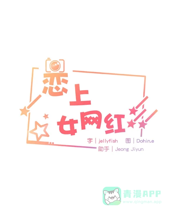《恋上女网红》第42话 第5页
