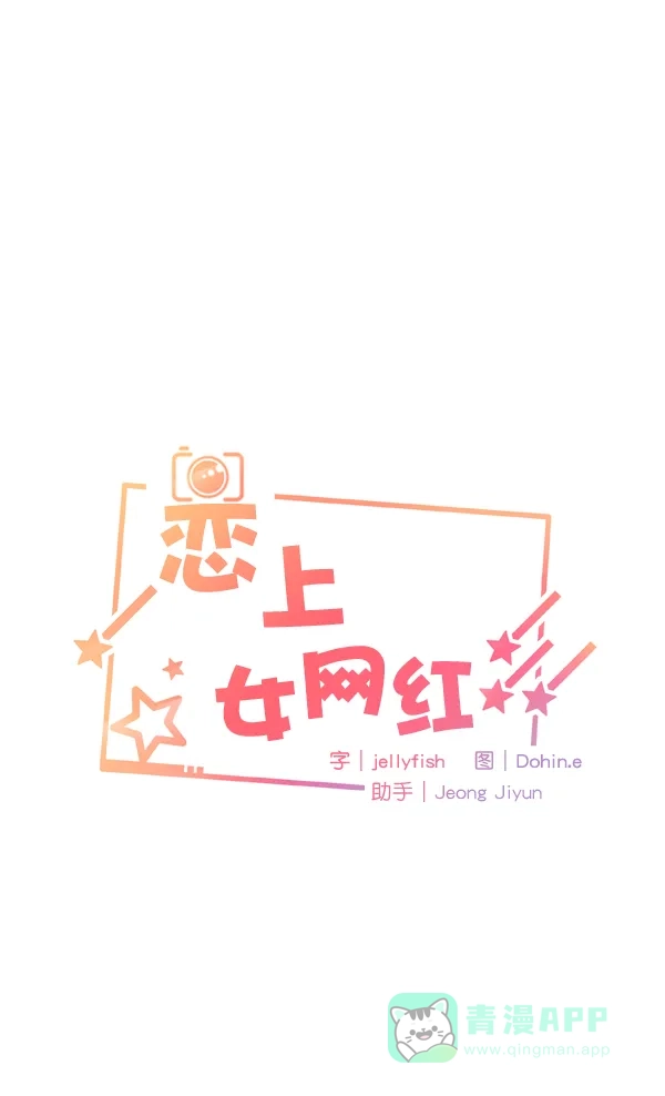 《恋上女网红》第43话 第4页