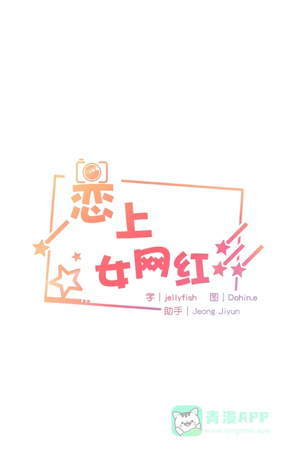 《恋上女网红》第44话 第1页