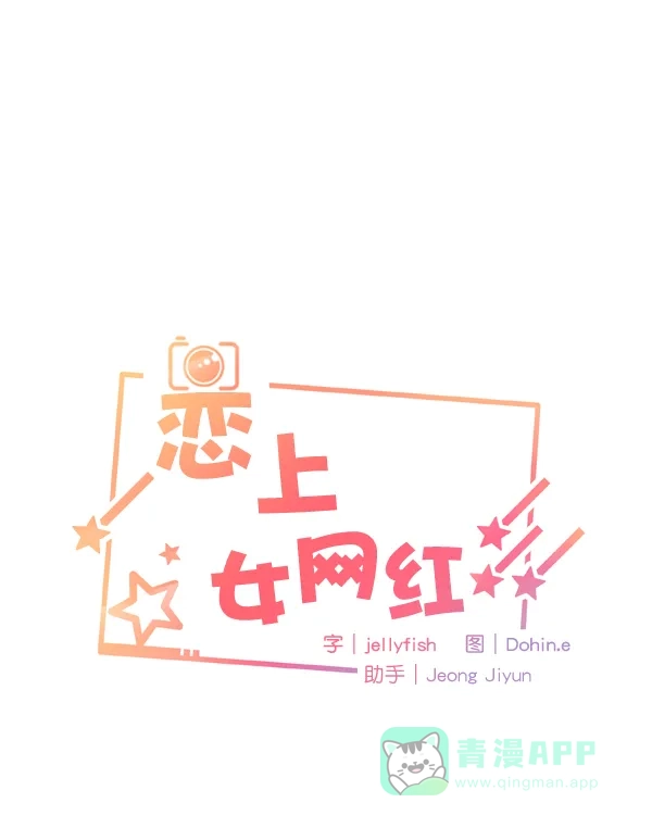 《恋上女网红》第45话 第1页