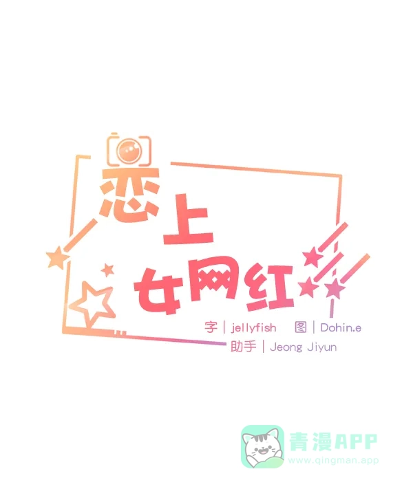 《恋上女网红》第46话 第3页