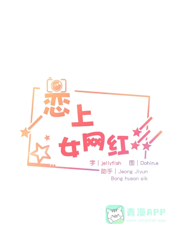 《恋上女网红》第48话 第4页