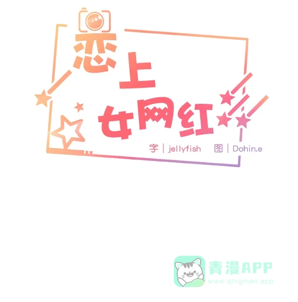 《恋上女网红》第4话 第4页