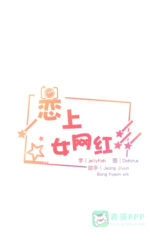 《恋上女网红》第49话 第1页