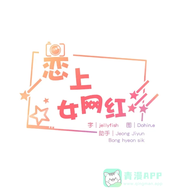《恋上女网红》第50话 第3页