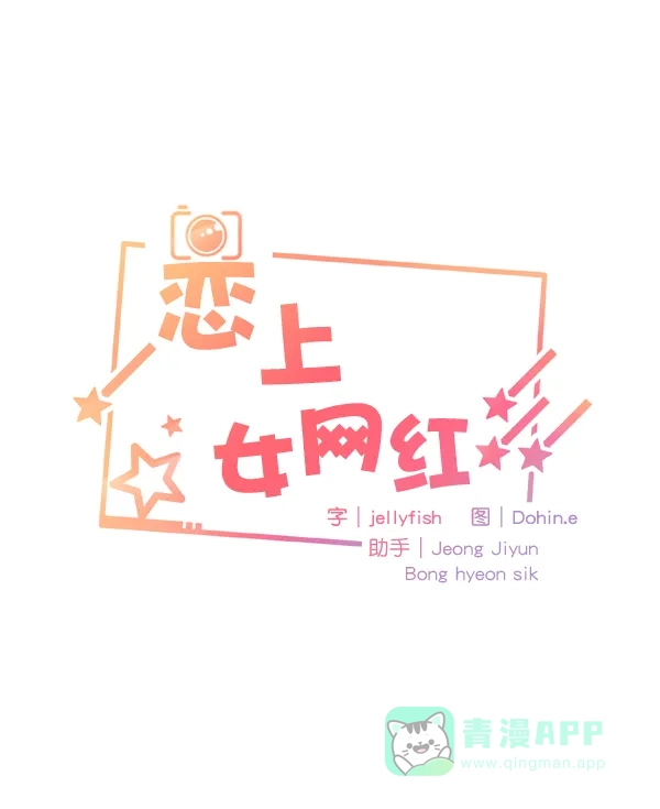 《恋上女网红》第51话 第4页