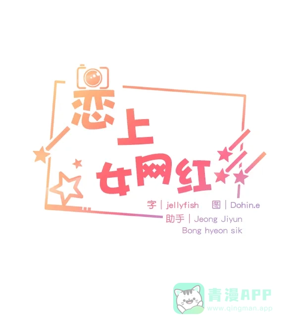 《恋上女网红》第52话 第4页