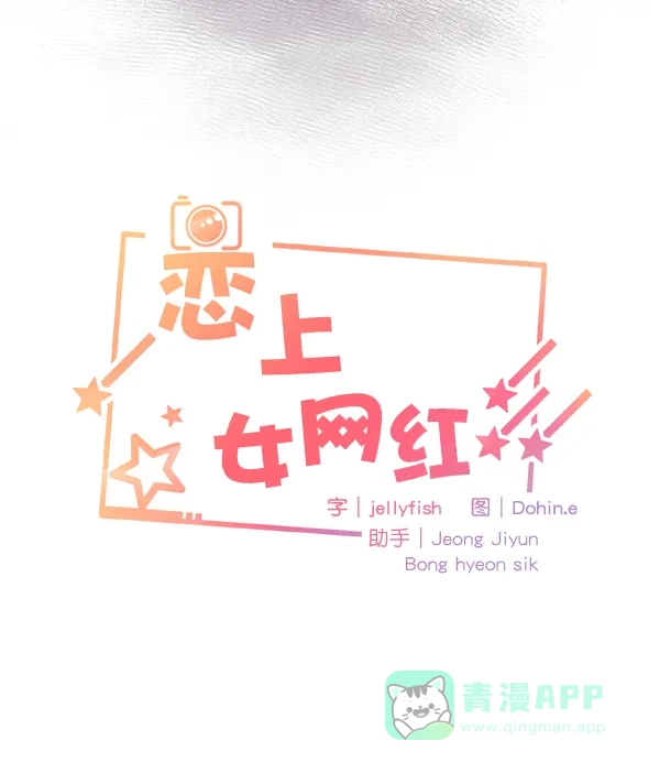 《恋上女网红》第54话 第20页
