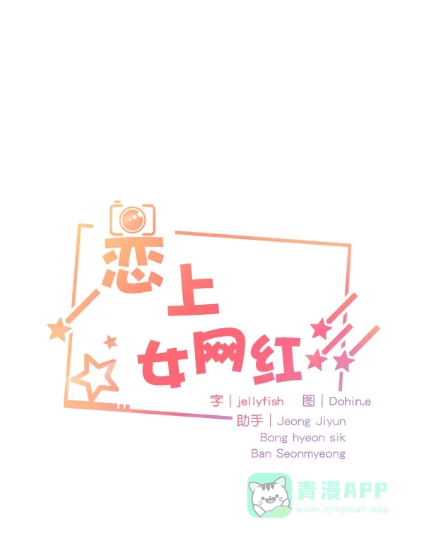 《恋上女网红》第55话 第1页