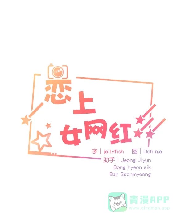 《恋上女网红》第56话 第5页
