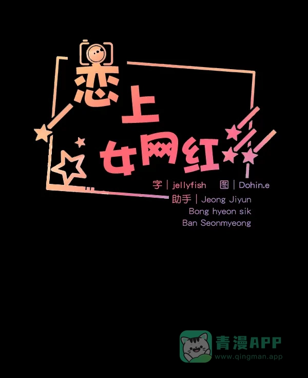 《恋上女网红》第57话 第6页