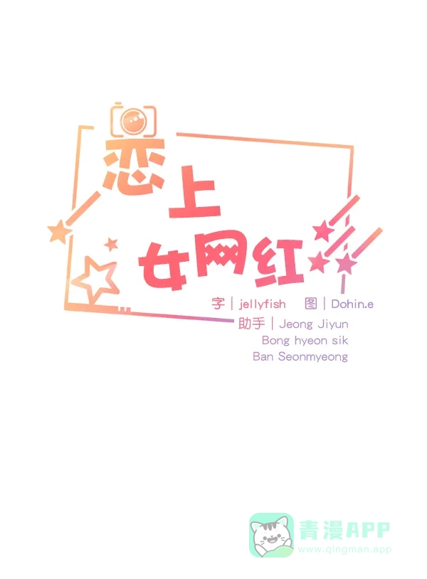 《恋上女网红》第58话 第5页