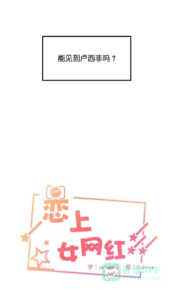 《恋上女网红》第5话 第8页