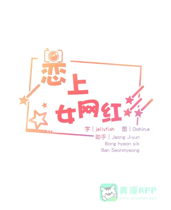 《恋上女网红》第59话 第5页
