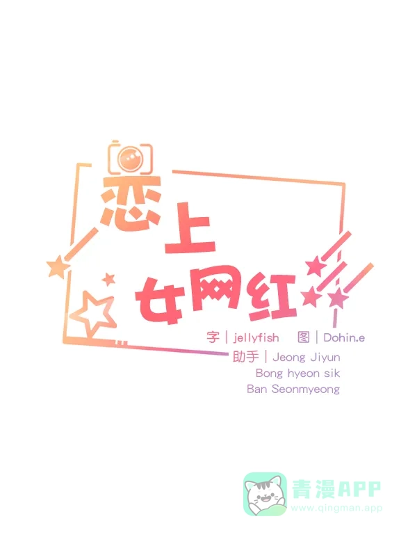 《恋上女网红》第61话 第4页