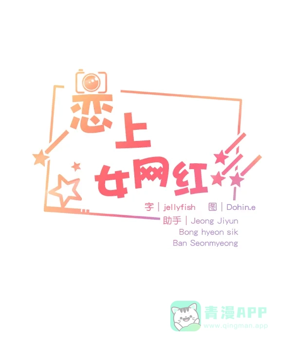 《恋上女网红》第62话 第4页