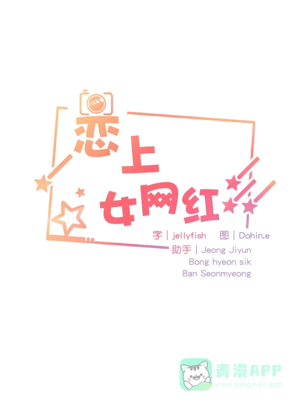 《恋上女网红》第63话 第6页