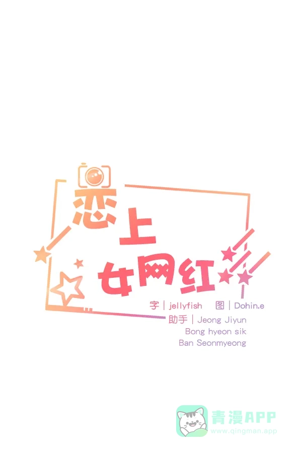 《恋上女网红》第64话 第3页