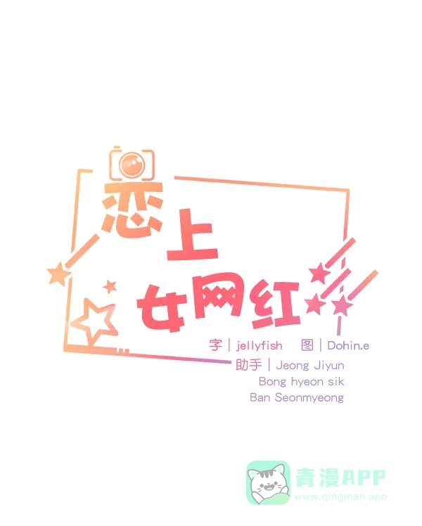 《恋上女网红》第65话 第20页