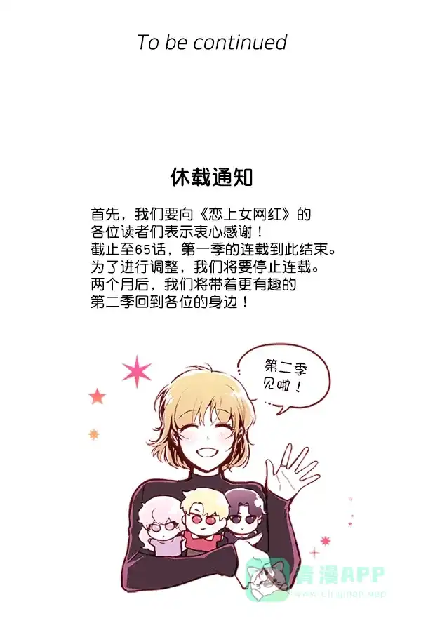 《恋上女网红》第65话 第90页
