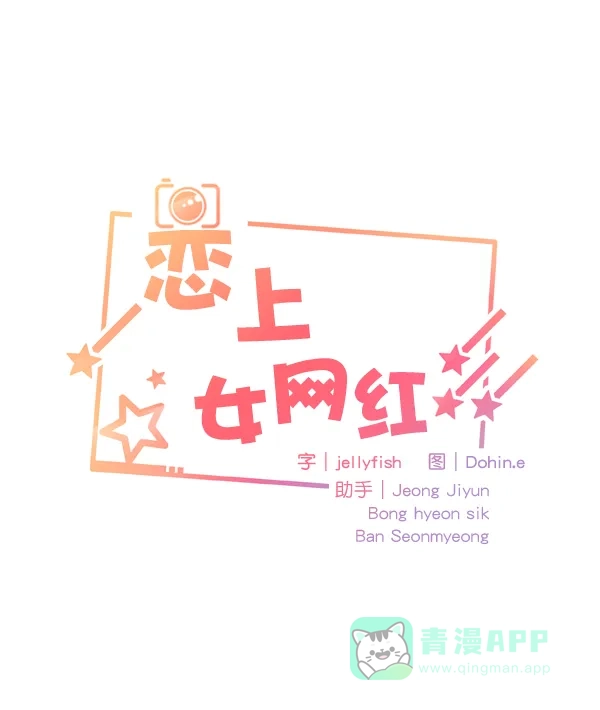 《恋上女网红》第66话 第11页