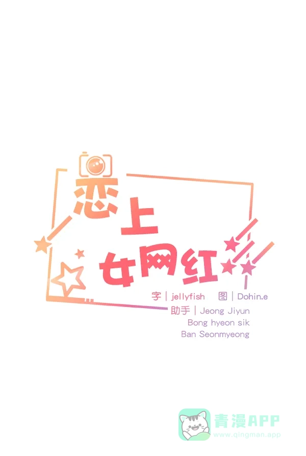 《恋上女网红》第67话 第4页
