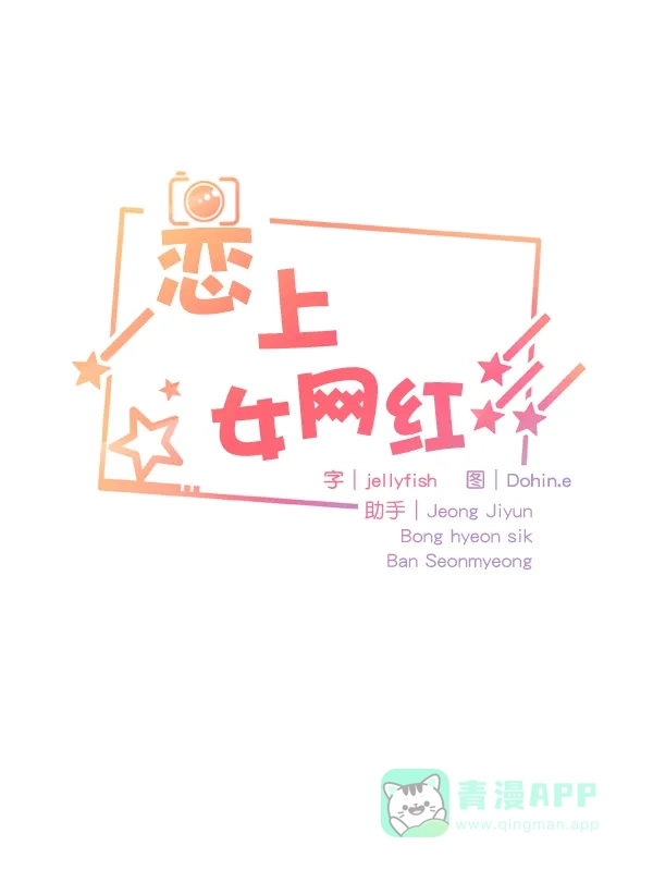 《恋上女网红》第68话 第7页