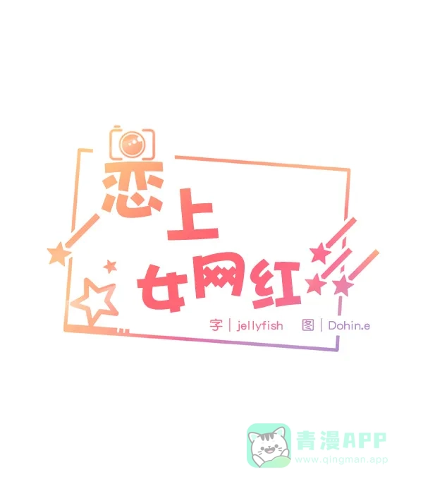 《恋上女网红》第6话 第40页
