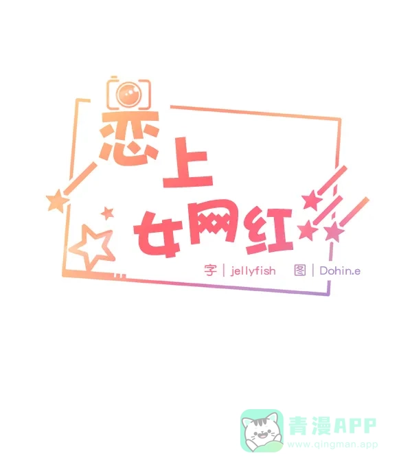 《恋上女网红》第6话 第6页