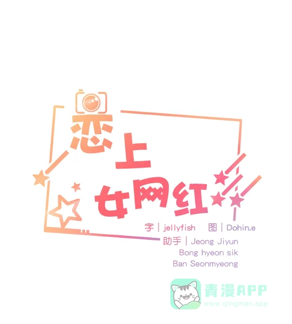 《恋上女网红》第69话 第5页