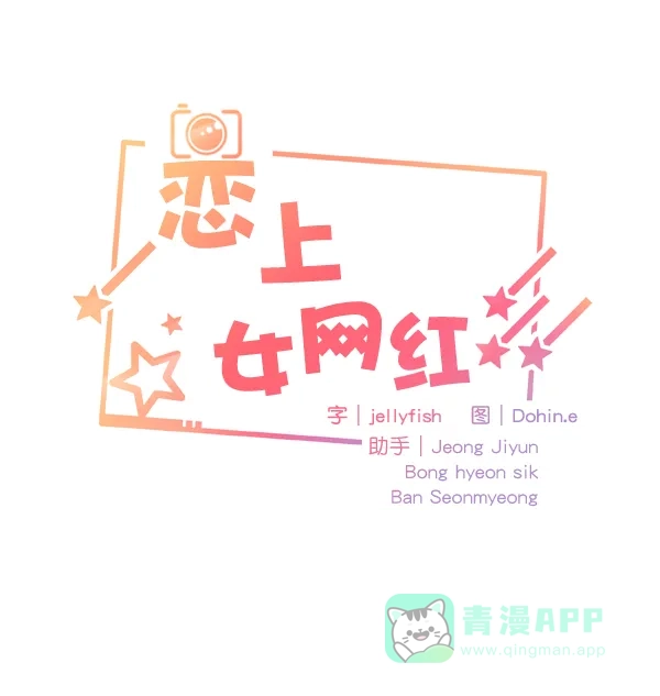 《恋上女网红》第70话 第7页