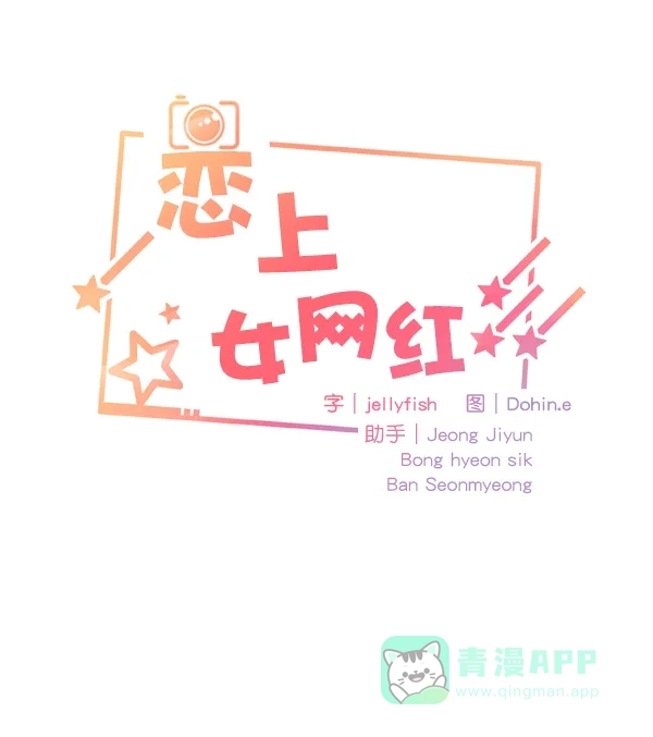 《恋上女网红》第71话 第6页
