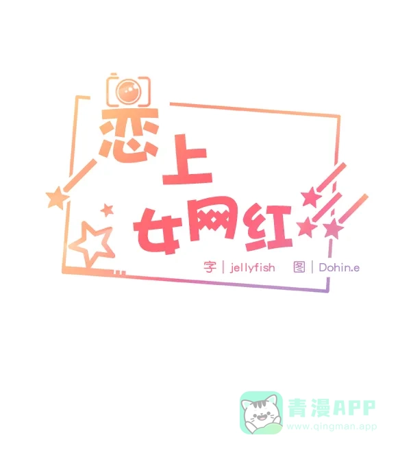 《恋上女网红》第72话 第5页