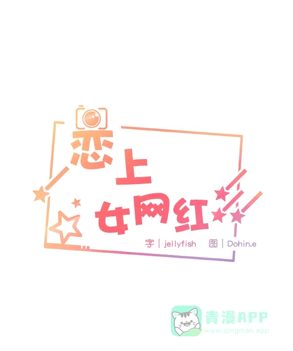 《恋上女网红》第74话 第5页
