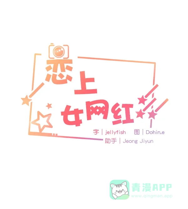 《恋上女网红》第76话 第5页