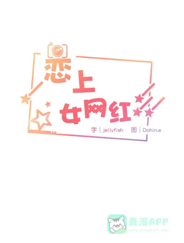 《恋上女网红》第77话 第6页