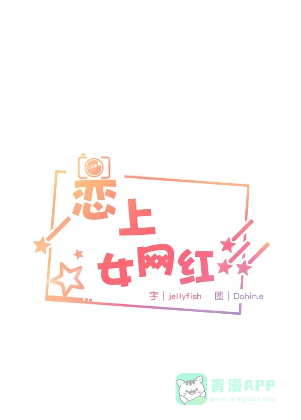 《恋上女网红》第7话 第6页