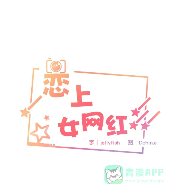 《恋上女网红》第7话 第30页