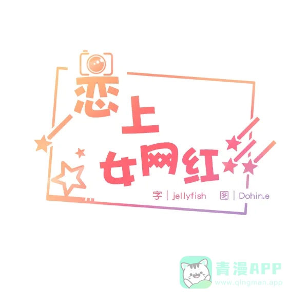 《恋上女网红》第80话 第6页