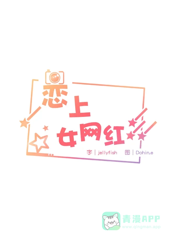 《恋上女网红》第81话 第5页