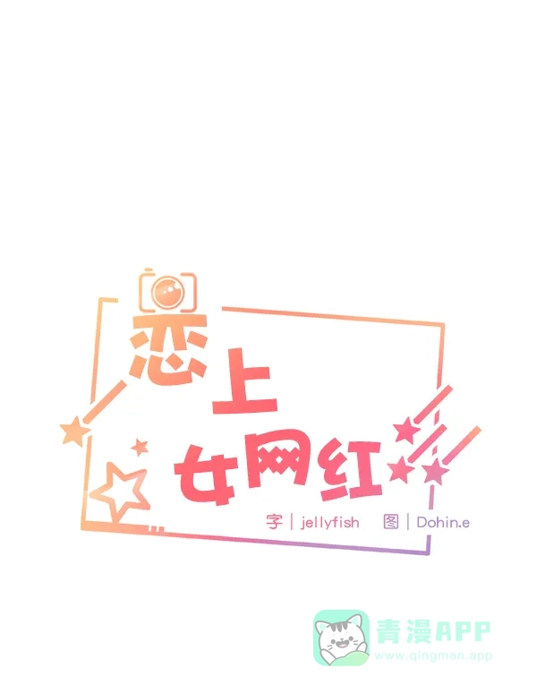 《恋上女网红》第82话 第4页