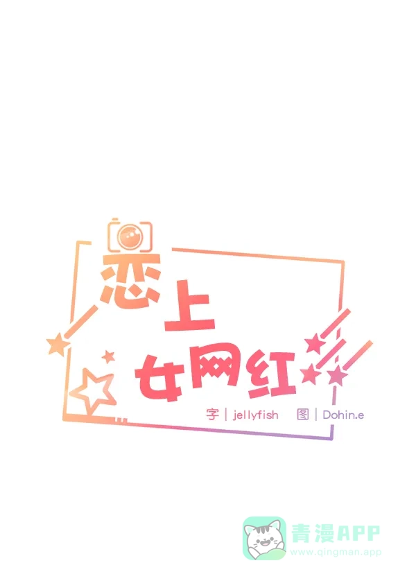 《恋上女网红》第85话 第7页
