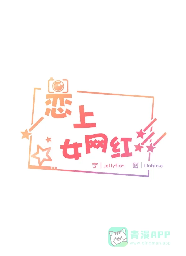 《恋上女网红》第86话 第5页