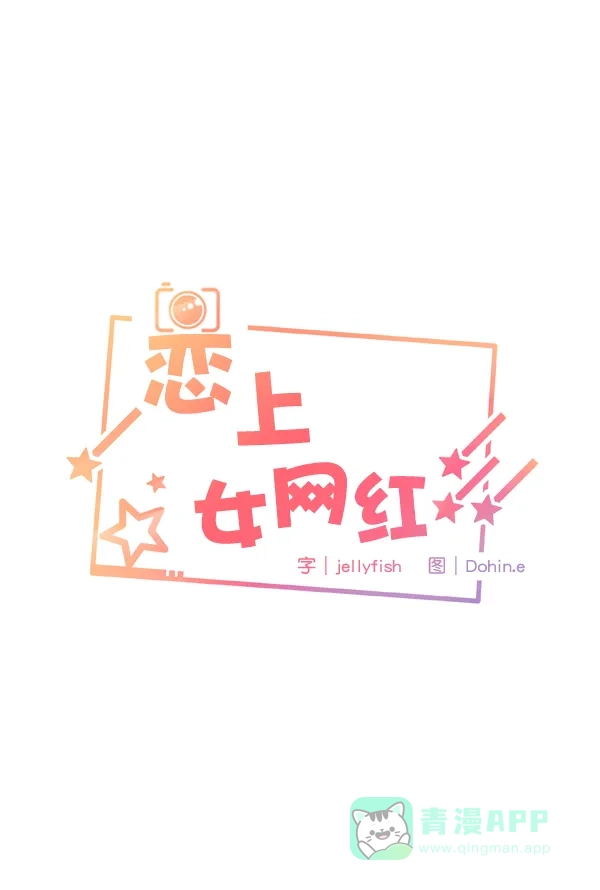 《恋上女网红》第87话 第16页