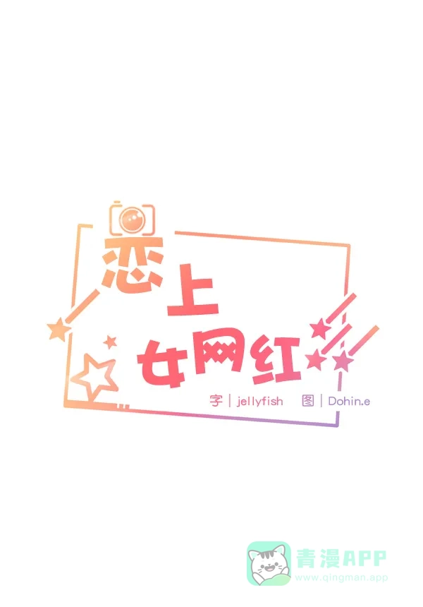 《恋上女网红》第8话 第5页